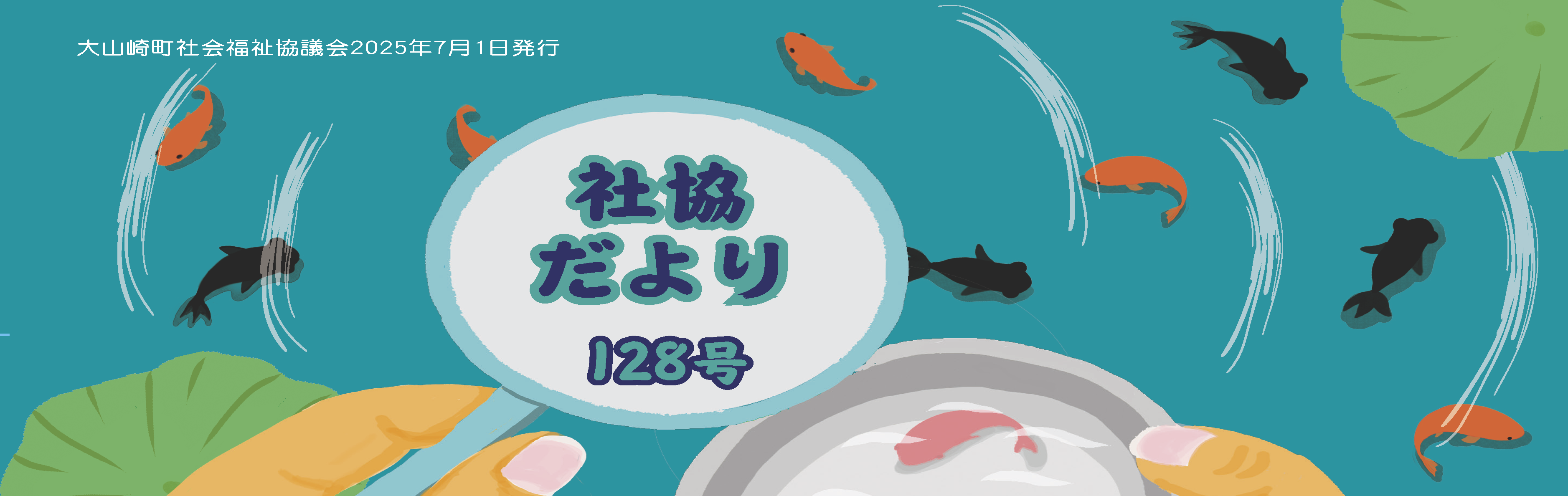 社協だより